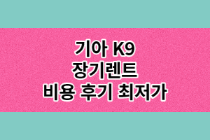 기아 k9 장기렌트 후기 가격 (2023년 최저가)